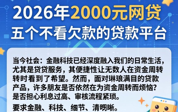 2026年2000元网贷，详尽说明五个不看欠款的贷款平台
