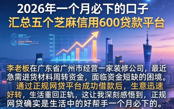 2026年一个月必下的口子，汇总五个芝麻信用600贷款平台