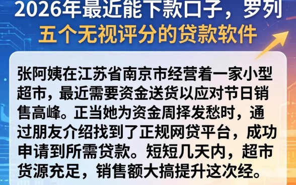 2026年最近能下款的口子，罗列五个无视评分的贷款软件