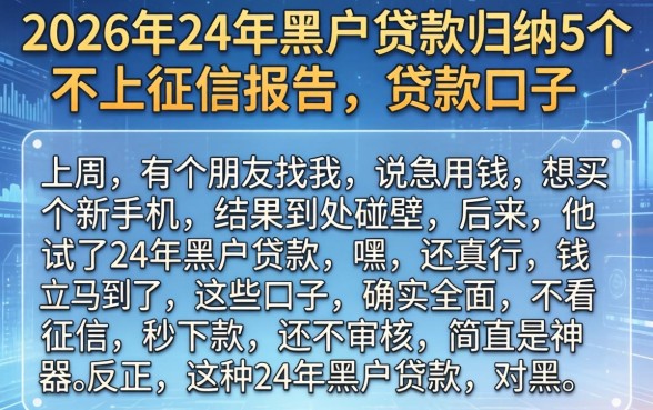 2026年24年黑户贷款，归纳5个不上征信报告的贷款口子