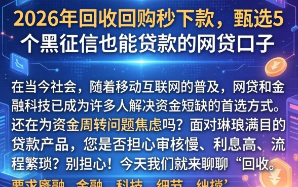 2026年回收回购秒下款,甄选5个黑征信也能贷款的网贷口子