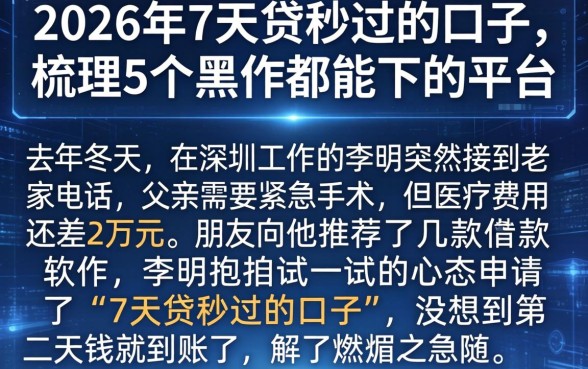 2026年7天贷秒过的口子，梳理5个黑户都能下的平台