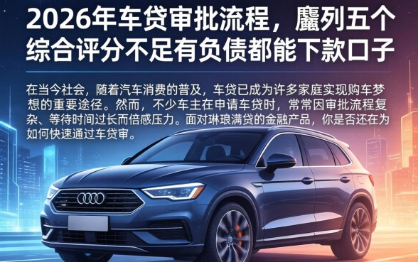 2026年车贷审批流程中，胪列五个综合评分不足有负债都能下款口子