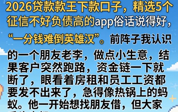 2026年贷款当天下款口子，精选5个征信不好负债高的app