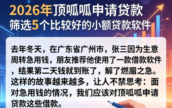 2026年顶呱呱申请贷款,筛选5个比较好的小额贷款软件