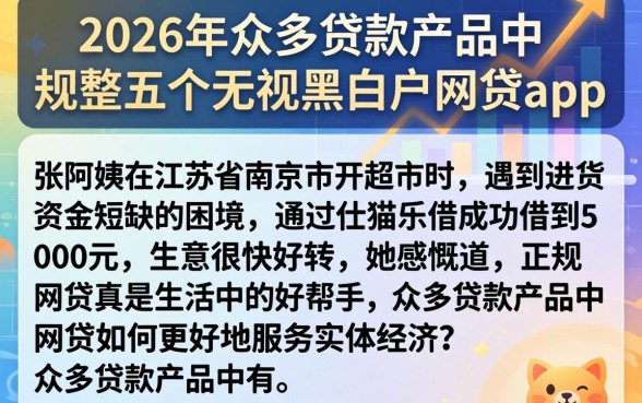 2026年众多贷款产品中，规整五个无视黑白户网贷app