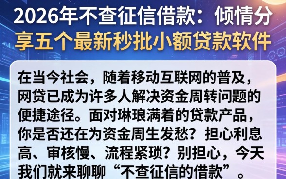 2026年不查征信的借款，倾情分享五个最新秒批小额贷款软件