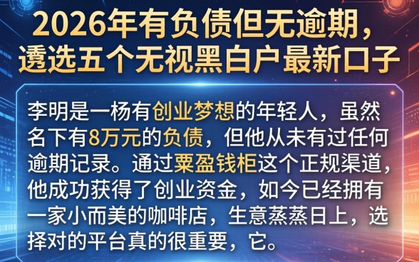 2026年有负债但无逾期，遴选五个无视黑白户最新口子