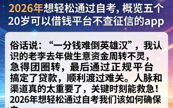 2026年想轻松通过自考,概览五个20岁可以借钱平台不查征信的app