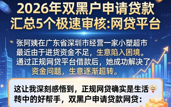 2026年双黑户申请贷款，汇总5个极速审核的网贷平台