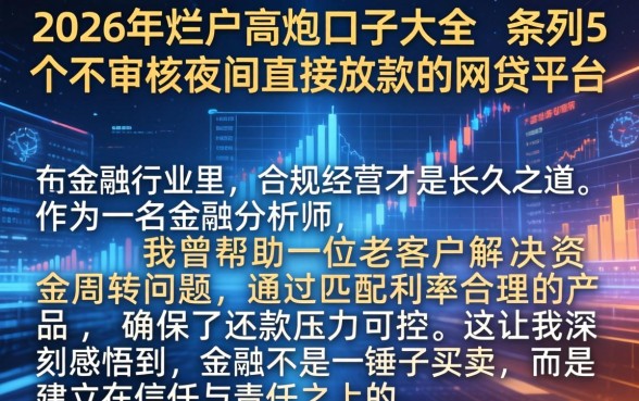 2026年烂户高炮口子大全，条列5个不审核夜间直接放款的网贷平台