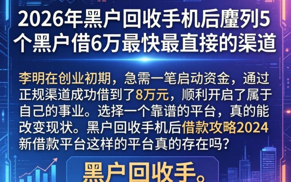 2026年黑户回收手机后，胪列5个黑户借6万最快最直接的渠道