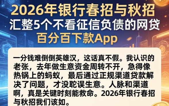 2026年银行春招与秋招，汇整5个不看征信负债的网贷百分百下款app