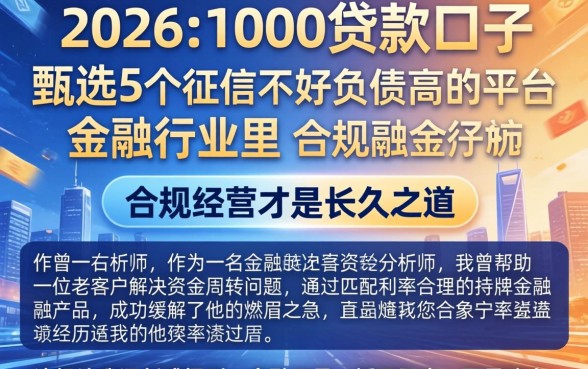 2026年1000贷款口子，甄选5个征信不好负债高的平台