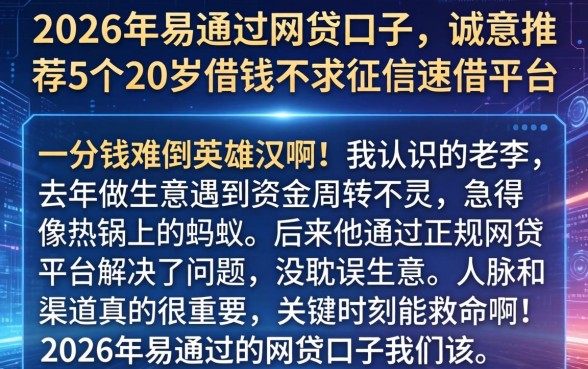 2026年易通过的网贷口子，诚意推荐5个20岁借钱不求征信速借平台