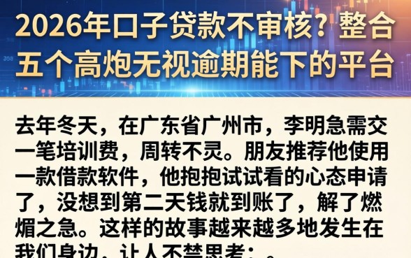 2026年口子贷款不审核，整合五个高炮无视逾期能下的平台