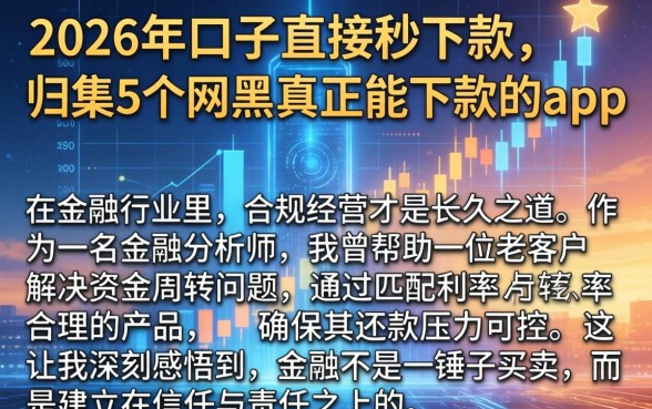 2026年口子直接秒下款,归集5个网黑真正能下款的app