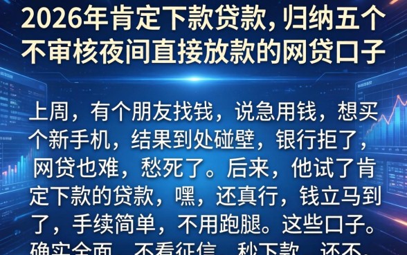 2026年肯定下款的贷款,归纳五个不审核夜间直接放款的网贷口子