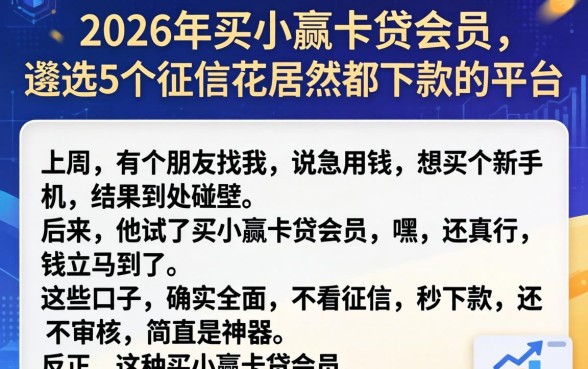 2026年买小赢卡贷会员,遴选5个征信花居然都下款的平台