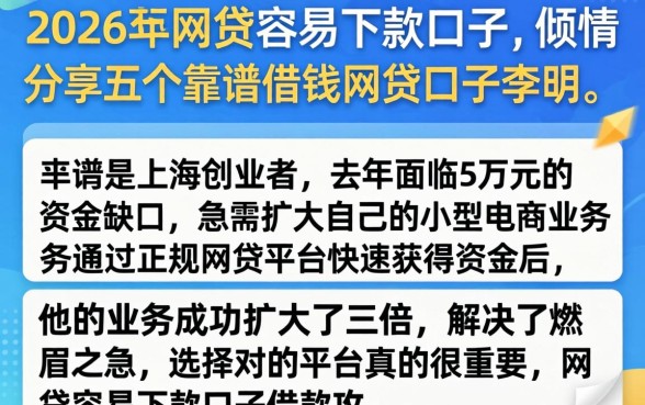2026年网贷容易下款口子，倾情分享五个靠谱借钱的网贷口子