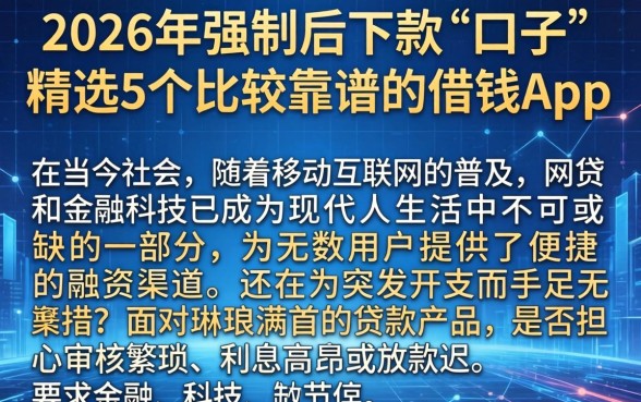 2026年强制后下款的口子，精选5个比较靠谱的借钱app