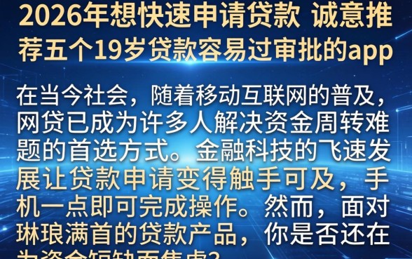 2026年想快速申请贷款，诚意推荐五个19岁贷款容易过审批的app