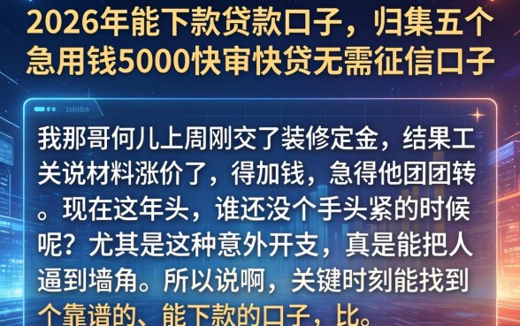 2026年能下款的贷款口子,归集五个急用钱5000快审快贷无需征信口子