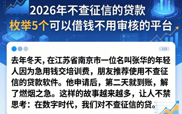2026年不查征信的贷款，枚举5个可以借钱不用审核的平台