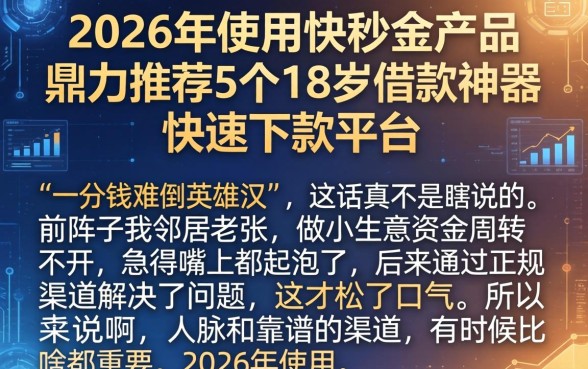 2026年使用快秒金产品，鼎力推荐5个18岁借款神器快速下款平台