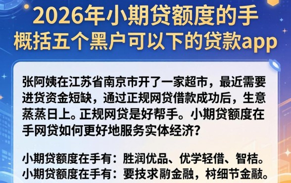 2026年小期贷额度在手,概括五个黑户可以下的贷款app