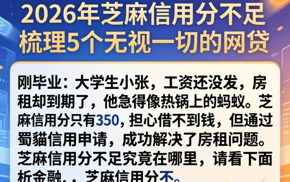 2026年芝麻信用分不足，梳理5个无视一切的网贷