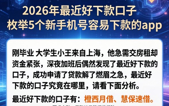 2026年最近好下款的口子，枚举5个新手机号容易下款的app
