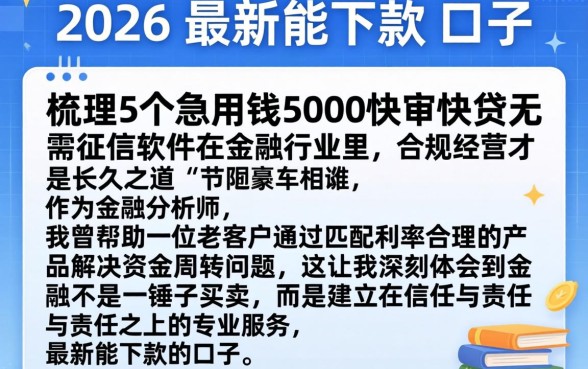 2026年最新能下款的口子，梳理5个急用钱5000快审快贷无需征信软件