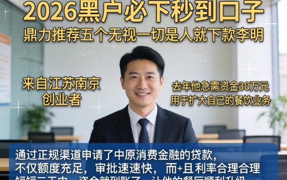 2026年黑户必下秒到口子，鼎力推荐五个无视一切是人就下款