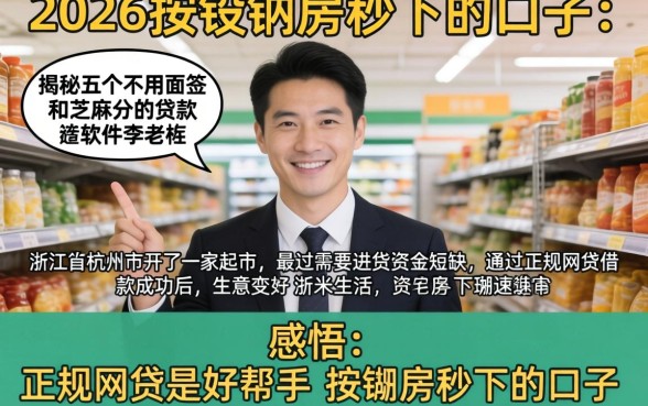 2026年按揭房秒下的口子，揭秘五个不用面签和芝麻分的贷款软件