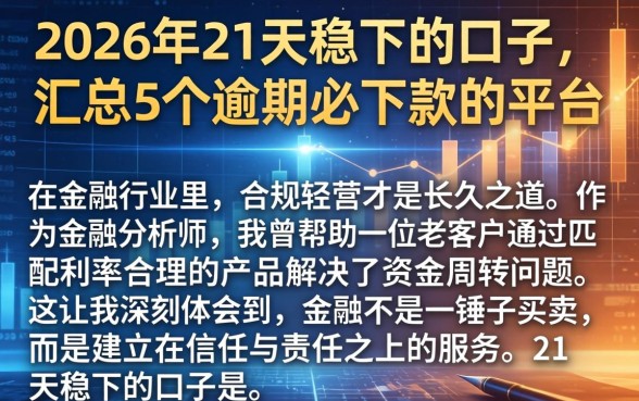2026年21天稳下的口子,汇总5个逾期必下款的平台