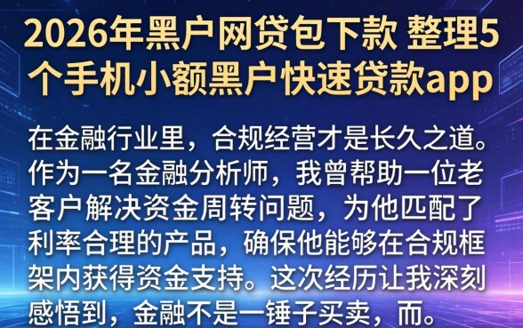 2026年黑户网贷包下款，整理5个手机小额黑户快速贷款app