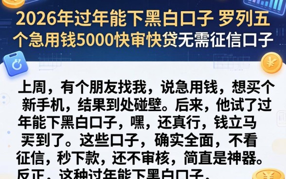2026年过年能下黑白口子,罗列五个急用钱5000快审快贷无需征信口子