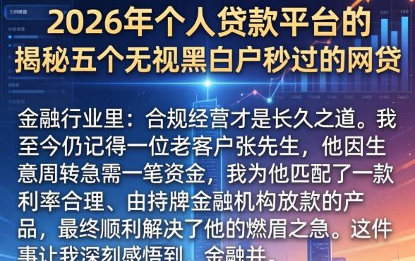 2026年个人贷款平台中，揭秘五个无视黑白户秒过的网贷