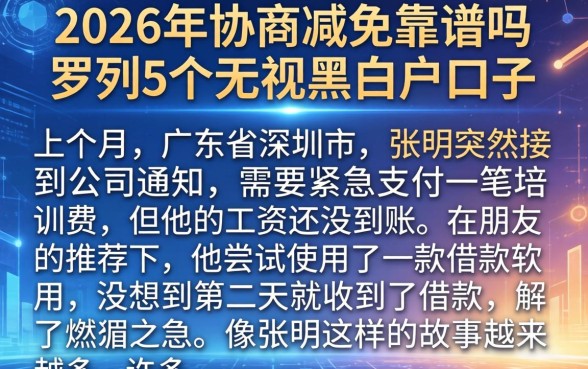 2026年协商减免靠谱吗，罗列5个无视黑白户口子