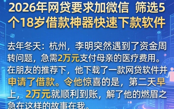 2026年网贷要求加微信，筛选5个18岁借款神器快速下款软件
