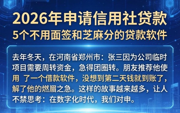 2026年申请信用社贷款，详尽说明5个不用面签和芝麻分的贷款软件