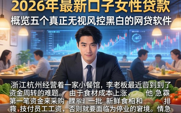 2026年最新口子女性贷款，概览五个真正无视风控黑白的网贷软件