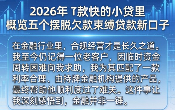 2026年下款快的小贷里,概览五个摆脱欠款束缚贷款新口子