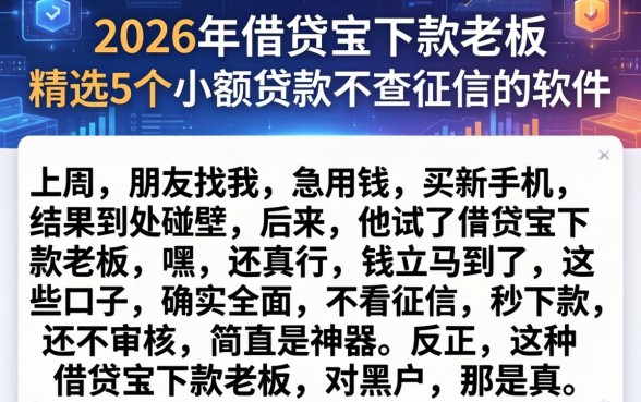 2026年借贷宝下款老板,精选5个小额贷款不查征信的软件