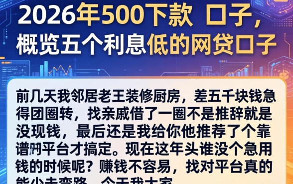 2026年500下款的口子，概览五个利息低的网贷口子