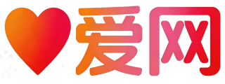 爱网