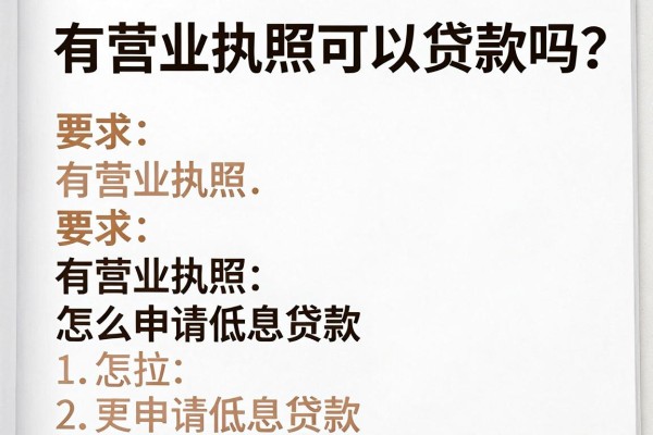 有营业执照可以贷款吗？有营业执照怎么申请低息贷款