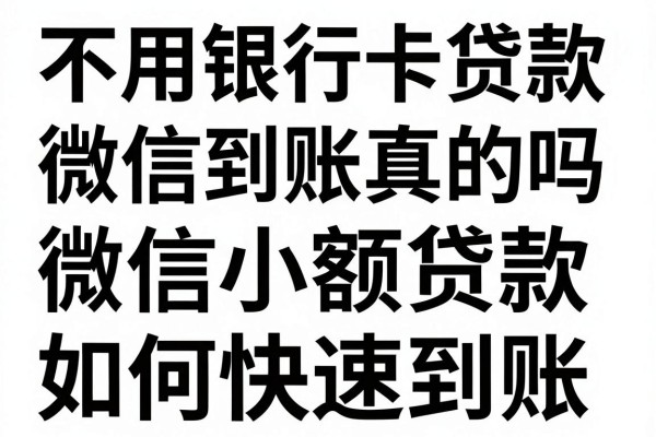 不用银行卡贷款微信到账真的吗，微信小额贷款如何快速到账