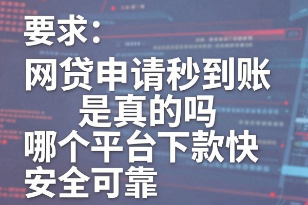 网贷申请秒到账是真的吗,哪个平台下款快安全可靠